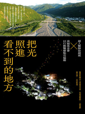 cover image of 把光照進看不到的地方
